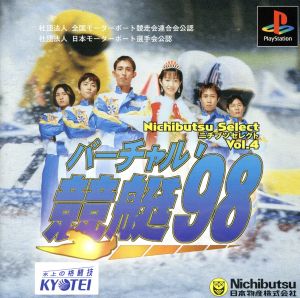 バーチャル競艇'98 ニチブツセレクトVOL.4(再販)