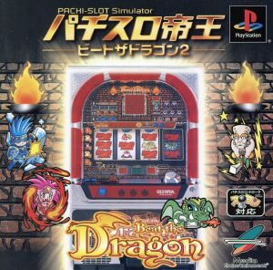 パチスロ帝王 ビートザドラゴン2