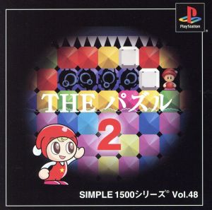 THE パズル2 SIMPLE 1500シリーズVOL.48