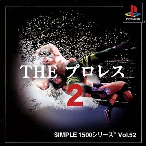 THE プロレス2 SIMPLE 1500シリーズVOL.52