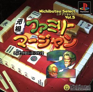 元祖ファミリーマージャン2 ニチブツセレクトVOL.5(再販)