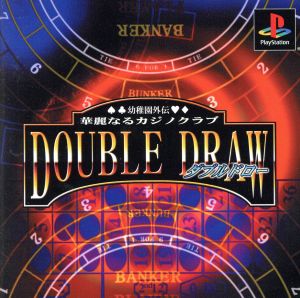 幼稚園外伝 華麗なるカジノクラブDOUBLE DRAW