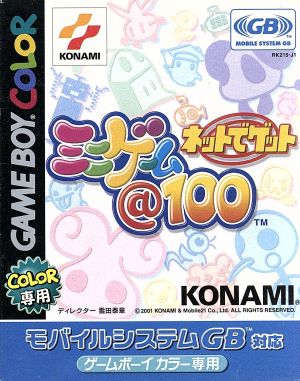 ネットでゲットミニゲーム@100