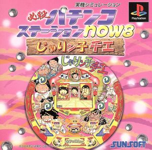 必殺パチンコステーションnow8 じゃりン子チエ