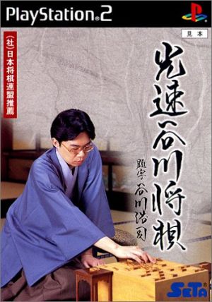 光速谷川将棋