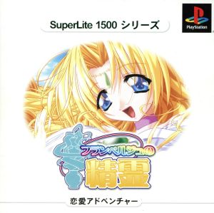 フランベルジュの精霊 SuperLite1500シリーズ(再販)