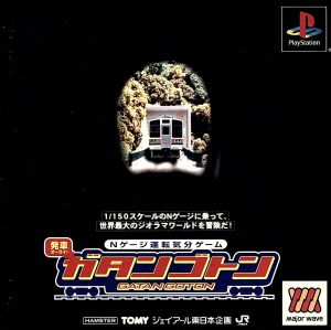 発車オーライ！ガタンゴトン(Nゲージ運転気分ゲーム) Major Wave 1(再販)