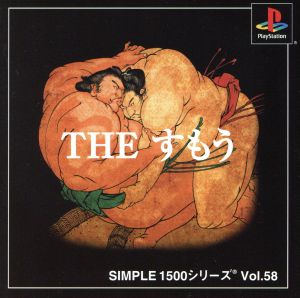 THE すもう SIMPLE 1500シリーズVOL.58