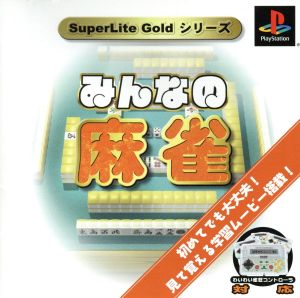 みんなの麻雀 SuperLite GOLDシリーズ