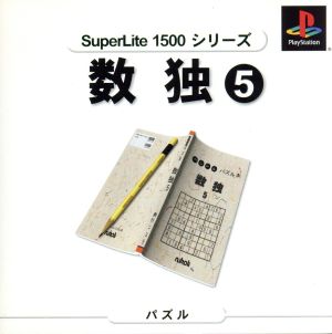 数独5 SuperLite1500シリーズ