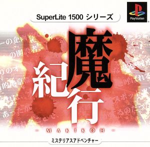 魔紀行ミステリーアドベンチャー SuperLite1500シリーズ