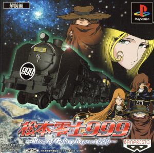 松本 零士999 Story of Galaxy Express 999