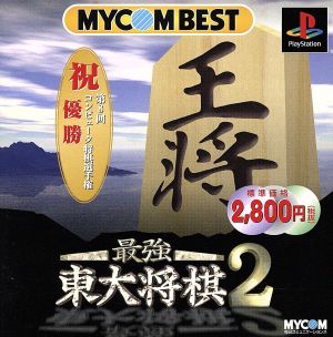 最強東大将棋2 MYCOM BEST(再販)