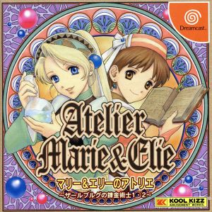 マリー&エリーのアトリエ-ザールブルグの錬金術士1・2