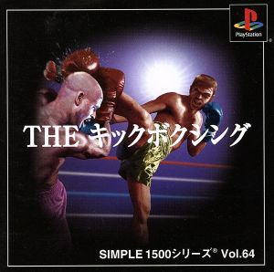 THE キックボクシング SIMPLE 1500シリーズVOL.64