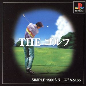 THE ゴルフ SIMPLE 1500シリーズVOL.65