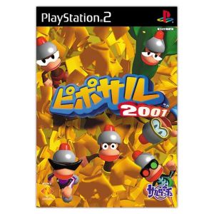 ピポサル2001