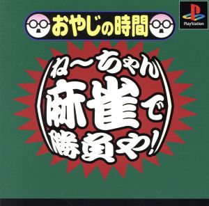 おやじの時間 ねーちゃん麻雀で勝負や！(再販)