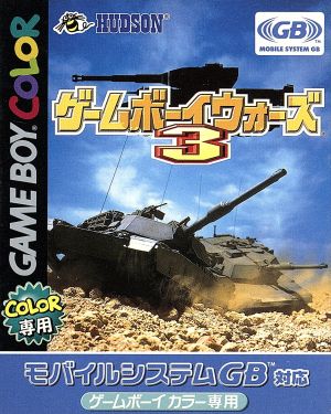 ゲームボーイウォーズ3