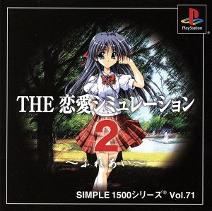 THE 恋愛シミュレーション2 ふれあい SIMPLE 1500シリーズVOL.71