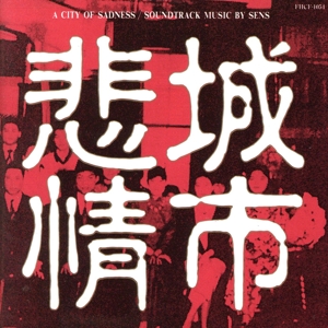 非情城市