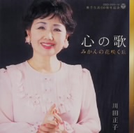 川田正子60周年記念～みかんの花咲く丘～