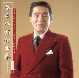 オリジナル・レコーディングによる::春日八郎 全曲集