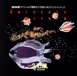 NHKスペシャル「驚異の小宇宙・人体」サウンドトラック～ザ・ユニヴァース・ウィズイン