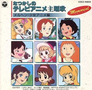 なつかしのテレビアニメ主題歌 メルヘン・少女アニメ編