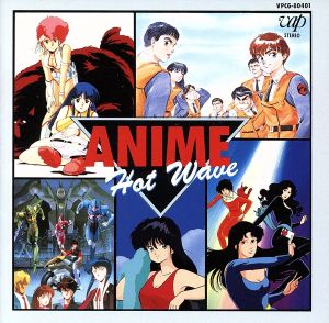 アニメホットウェーブ