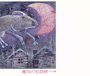 「魔女の宅急便」 ドラマ編【2CD】