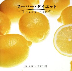 スーパー・ダイエット