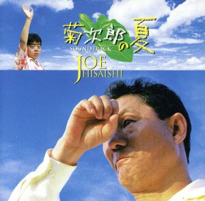 「菊次郎の夏」オリジナル・サウンドトラッ