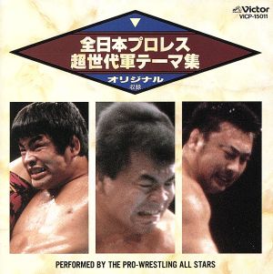 全日本プロレス・超世代軍テーマ集