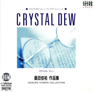 浪漫音楽館クリスタル・デュー～ガラスが奏でる桑田佳祐作品集 中古CD