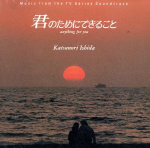 「君のためにできること」オリジナル・サウンドトラック