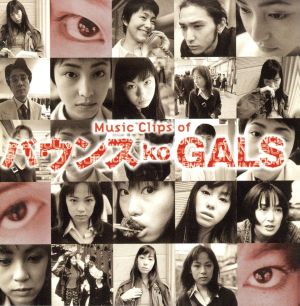 ミュージック・クリップス・オブ「バウンス ko GALS」