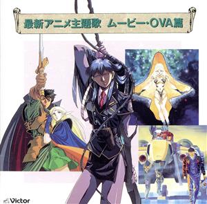 決定版 最新アニメ主題歌～ムービー・OVA篇