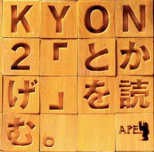 KYON〔↑〕2「とかげ」を読む。