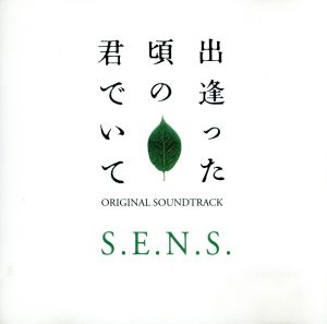 出逢った頃の君でいて オリジナル・サウンドトラック