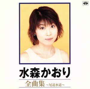 全曲集～尾道水道～