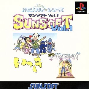 メモリアル☆シリーズ SUNSOFT vol.1