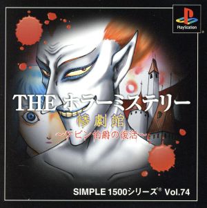 THE ホラーミステリー惨劇館ケビン伯爵の復活 SIMPLE 1500シリーズVOL.74