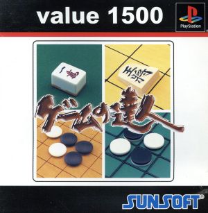 ゲームの達人 Value 1500 (再販)