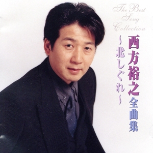西方裕之全曲集～北しぐれ～