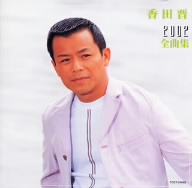 香田晋 2002全曲集