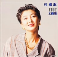 桂銀淑 2002全曲集