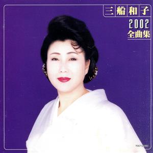 三船和子 2002全曲集