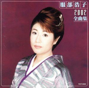 服部浩子2002全曲集