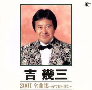 吉幾三 2001全曲集 ～夢で抱かれて～